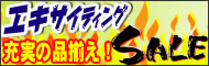 エキサイティングセール