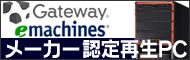超お買い得 Gateway ＆ eMachines　Refurbishedモデル販売開始！