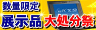 数量限定！ネットショップ限定！展示品大処分祭