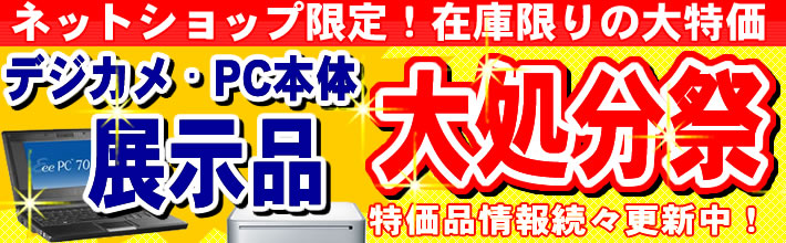ネットショップ限定！PC本体・デジカメ処分品セール