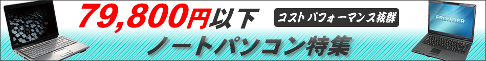 10万円以下 激安ノートブック特集