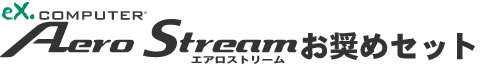 AeroStreamお奨めセット