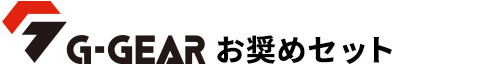 G-GEARお奨めセット