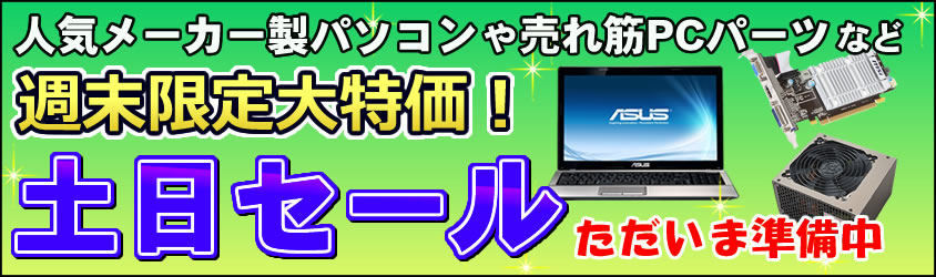 土日セール準備中