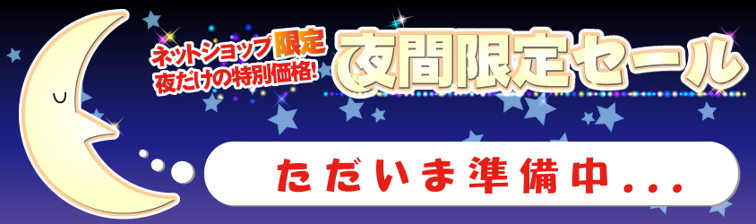夜間限定セール準備中