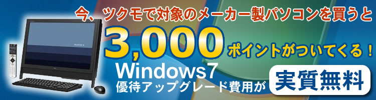 メーカーPC3000ポイントキャンペーン！