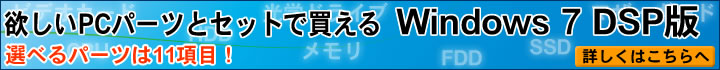 欲しいパーツとセットで買える！Windows7 DSP版