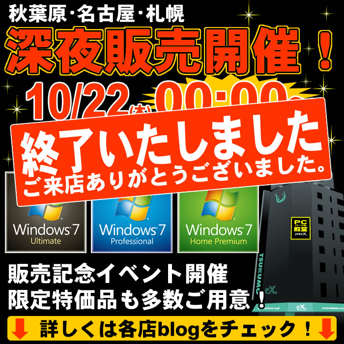 Windows7深夜販売イベント開催！