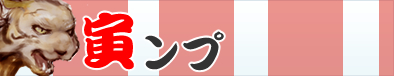 虎ンプ