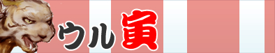 ウル虎