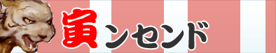 虎ンセンド