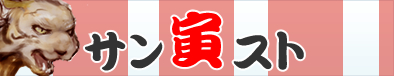 サン虎スト