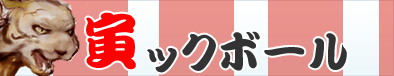 虎ックボール