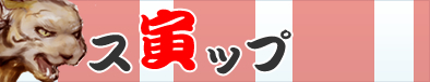 ス虎ップ