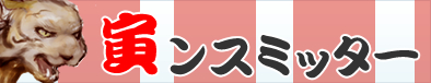 虎ンスミッター