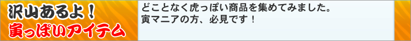 虎っぽい商品