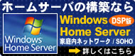 Windows Home Server DSP版