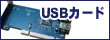 USBカード
