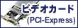 ビデオカード(PCI-Express)