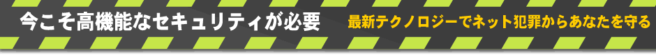 今こそ高機能なセキュリティが必要