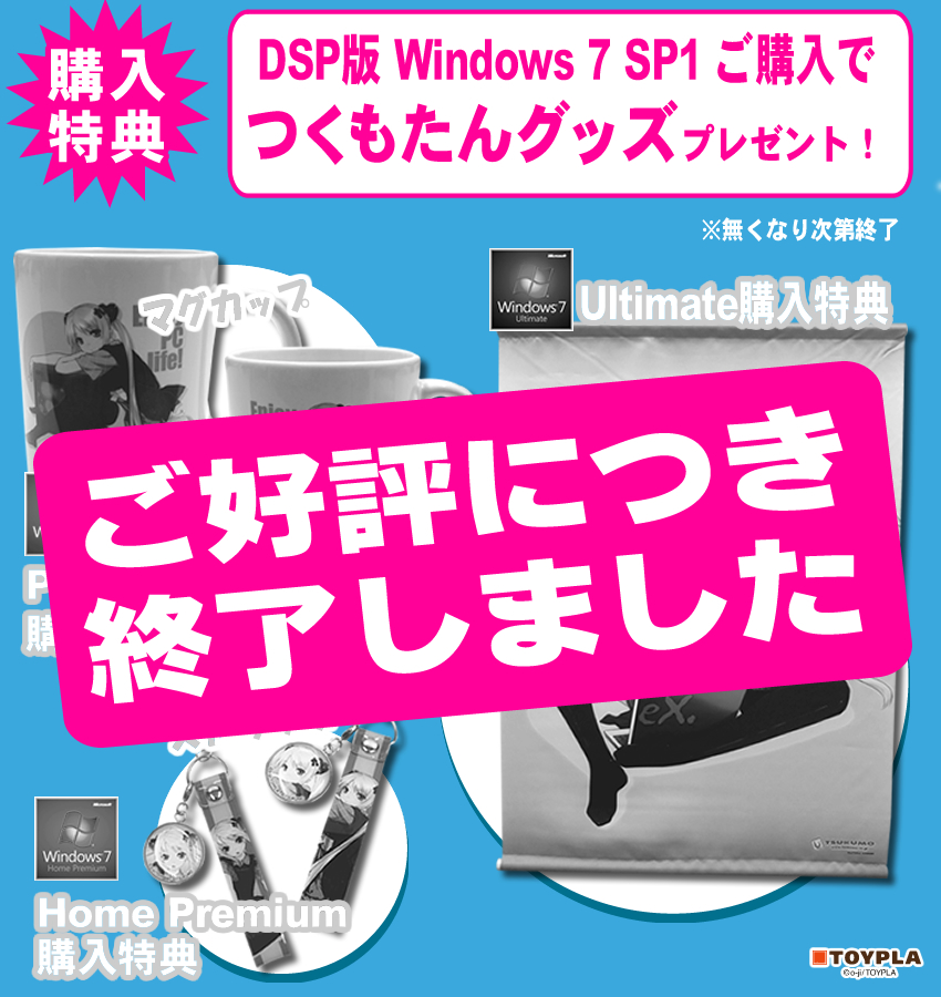 Dsp版 Windows 7 Sp1でつくもたんグッズプレゼント 自作pc Pcパーツが豊富 Pc専門店 Tsukumo