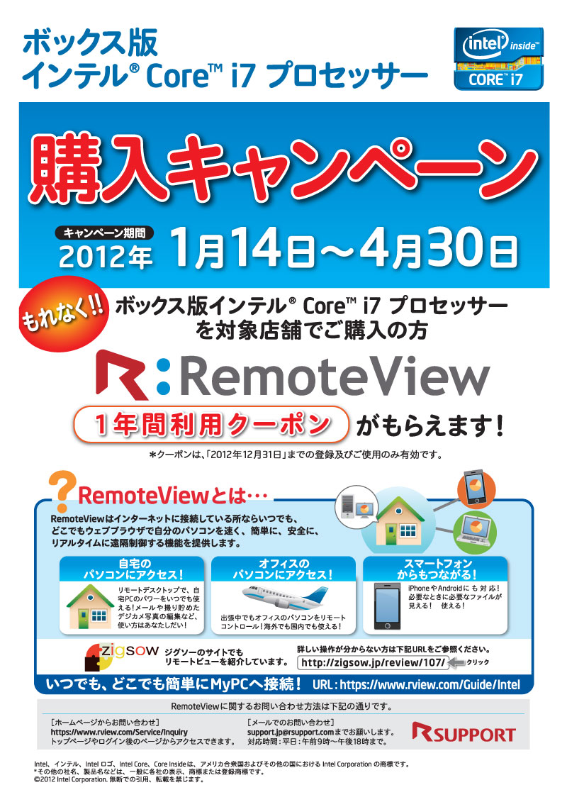 インテル RemoteView キャンペーン