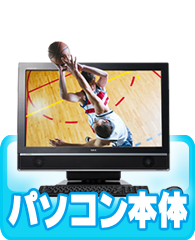 パソコン本体