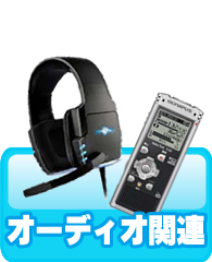 オーディオ関連