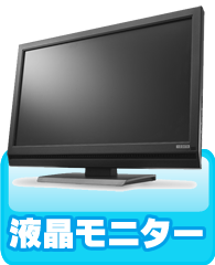 液晶モニタ