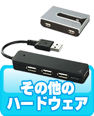 その他のハードウェア