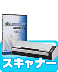 スキャナ