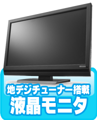 地デジチューナー搭載液晶モニタ