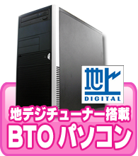 地デジチューナー搭載 BTOパソコン
