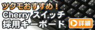 Cherry製スイッチ採用キーボード