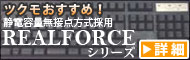 静電容量無接点方式採用キーボード