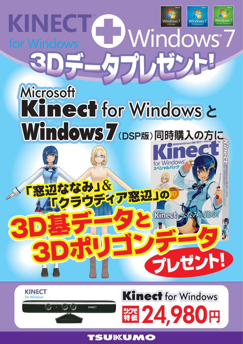 Kinect＋Windows7（DSP版）で3Dデータプレゼントキャンペーン