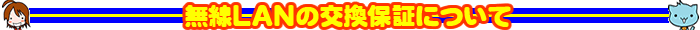 無線LANの交換保証について