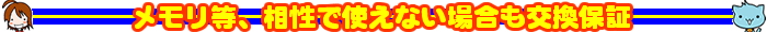 メモリ等、相性で使えない場合も交換保証