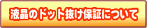 液晶のドット抜け保証について