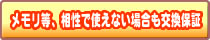 メモリ等、相性で使えない場合も交換保証