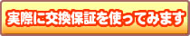 実際に交換保証を使って交換してみます