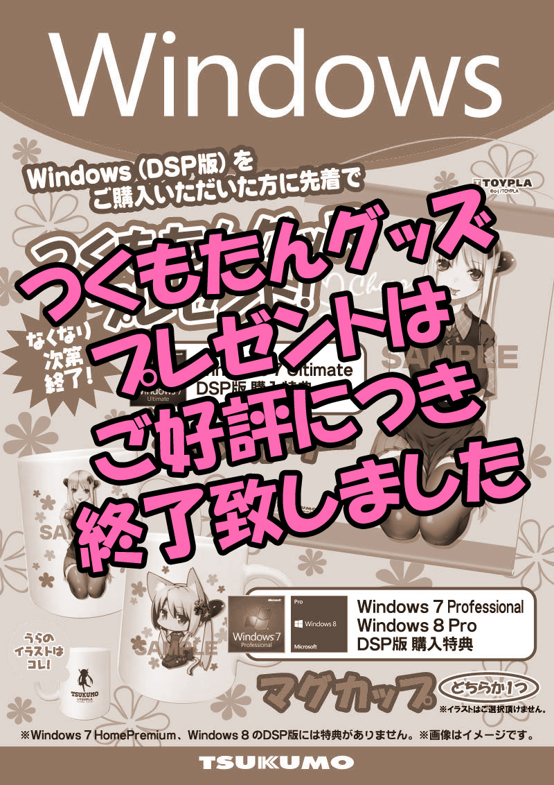 Windows DSP版各モデル購入者につくもたんグッズプレゼント