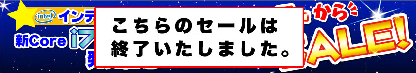 ミッドナイトセール終了