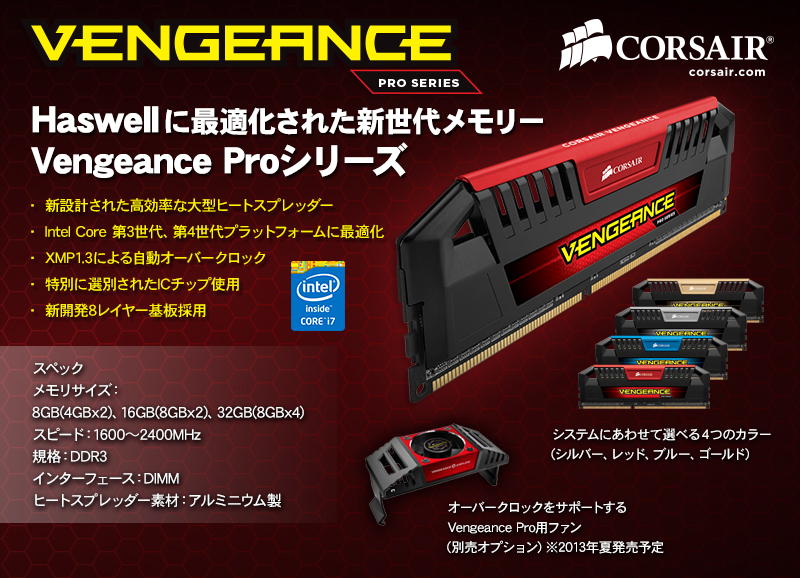 Haswellに最適化された新世代メモリー Vengeance Proシリーズ