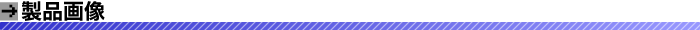 製品画像