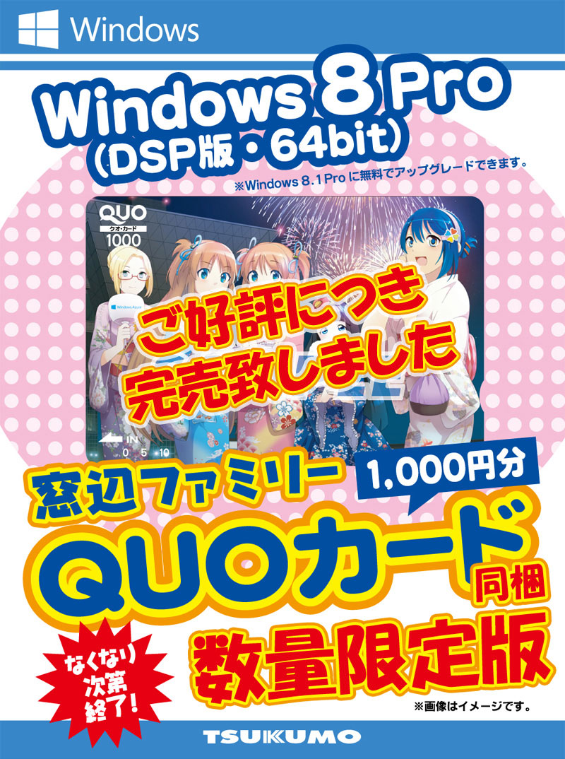 窓辺ファミリーQUOカード同梱 DSP版 Windows 8 Pro