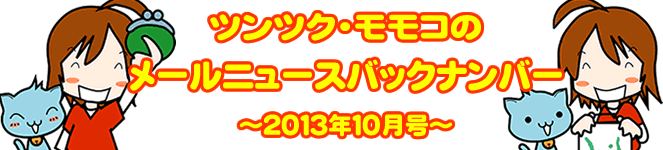 ツンツクモモコのメールニュースバックナンバー～ 2013年10月号 ～