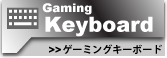 リンク：ゲーミングキーボード