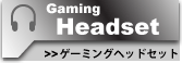 リンク：ゲーミングヘッドセット
