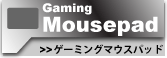 リンク：ゲーミングマウスパッド